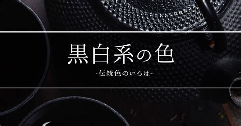 白色的種類|日本の伝統色「白・黒・灰色系の色」一覧 